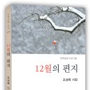 조성복 시인, 6번째 저서이자 시집 ‘12월의 편지’ 펴내 이미지