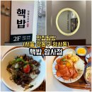 암사동 맛집 핵밥 암사점 후기｜큐브스테이크덮밥·연어덮밥정식, 암사역밥집 추천