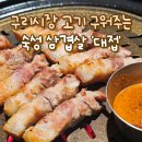 대접 | 구리시장 숙성 삼겹살 맛집, 고기 구워주는 &#39;대접&#39; 솔직 후기