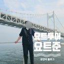 시설사업소2번화장실 | [해운대구] 부산 요트투어 초특가 할인예약 가능한 요트준 (꿀팁 및 노을시간 정보)