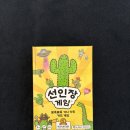 장수선인장 | [보드게임] 선인장 게임: 파티파티하고 재미있는 카드게임 추천