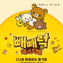 씨유 ONE점 | [CU] 리락쿠마 장난감 정리함, 원터치 텐트, 파우치 키링, 에코백 후기 (feat. 씨유 빼빼로 굿즈)