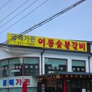 포천 산정호수 맛집 궁예가든 이동갈비 후기🥩