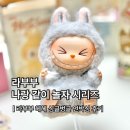 싱글벙글마트 | 라부부 헤헤 싱글벙글 나랑 같이 놀자 시리즈 인형 팝마트 키링 언박싱 추천