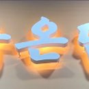 육온담 이미지