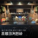 우주라이크카페웨스턴돔점 | 일산 웨스턴돔 분위기 좋은 베이커리 카페 프랭크커핀바
