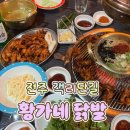 황가네숯불구이 | [전주/다가동] 객리단길 숯불닭발 '황가네꼼장어닭발참숯구이' 후기 (+무뼈닭발,쭈꾸미,냄비국수)