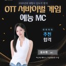 [추천합격을 축하합니다~!!!] OTT 서바이벌 게임 예능 MC 김수현 합격! 이미지