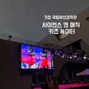 매직 슈링클스 | (국립부산과학관🪐)부산 아이와 주말 2025 사이언스 앤 매직 키즈 밤 놀이터 방문후기✨