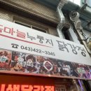 단양흑마늘누룽지닭강