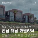 화원펜션 | 광주 근교 신상 캠핑 펜션 해남 화원684 깔끔하고 좋아서 추천해요.