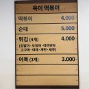 옥이떡볶이 이미지