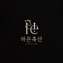 하은공동구매 이미지