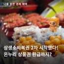 온누리기획 | 상생소비복권 2차 시작됐다! 놓칠 수 없는 온누리 환급까지