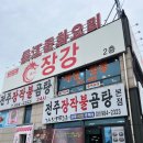 삼선7 | 김포 양촌 맛집 장강 갑오징어 짬뽕, 삼선 간짜장, 사천 탕수육 만족 후기