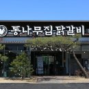 춘천참맛닭갈비 이미지
