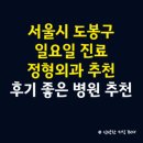 최정형외과의원 | 서울시 도봉구 정형외과 일요일 진료 병원, 후기 좋은 정형외과 병원 추천