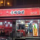 하오츠반점 | 해장하기 너무 좋은 울산 중식맛집 동해반점 방문후기