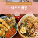 세븐일레븐일산장항공원점 | 일산 마두역 호수공원 장항 맛집 &#39;저스트텐동 일산웨스턴돔점&#39; 쿠폰 이벤트 주차