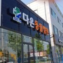 온 동물병원 이미지