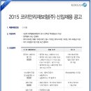 [코리안리재보험 채용]코리안리재보험 채용 2015 하반기 신입사원 모집(10/12~10/18) 이미지