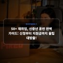 신중년IT(정보기술) 활용 | 50+ 재취업, 신중년 훈련 완벽 가이드: 신청부터 지원금까지 꿀팁 대방출!