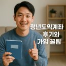 청년도약계좌 후기와 가입 꿀팁 한눈에 보기