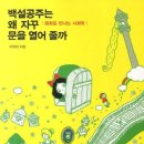 박현희 | [독서] 백설공주는 왜 자꾸 문을 열어줄까? - 박현희