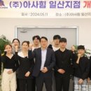 주식회사 아사힘 이미지