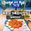 양운로 | 해운대 좌동 재래시장 가족외식 하기좋은 신상 맛집 행복한 오리 솔직 후기