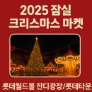 파트너스타워 2차 | 2025 잠실 롯데타운 크리스마스 마켓 총정리