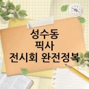 주식회사 상상팩토리 | 성수동 픽사 전시회 방문 후기: 픽사의 세계로!