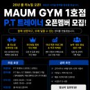 🔥 [남양주] 2026년 9월말전 풀 리뉴얼 오픈멤버 모집 (P.T 트레이너) 이미지