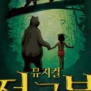 어린이뮤지컬 정글북 이미지