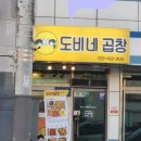 도비네곱창 이미지