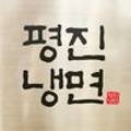 평진냉면 이미지