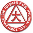 현대공구타운