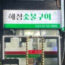 해정숯불구이
