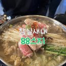 88스지 - 성남시 중원구 | 잠실새내 88스지 / 잠실새내 맛집 / 스지전골 / 솔직후기