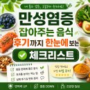 만성염증 잡아주는 음식 후기까지 한눈에 보는 체크리스트