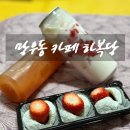 까페하복 | 중랑구 카페 추천 디저트 맛집 하복당 솔직후기 (배달)