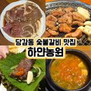 백양산하얀농원 | 당감동 숯불갈비 맛집 남녀노소 좋아하는 가족 외식공간 백양산 하얀농원