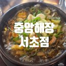 서초중앙 | [교대역 맛집] 중앙해장 서초점 주말 내돈내산 방문후기 (주차)