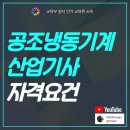 공조냉동기계산업기사 자격요건 가장 빠르고 쉬운 방법으로 준비하세요