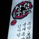 장원족발 이미지