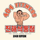 404피트니스 진해석동점 이미지