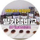 도연농장 | 높은 딸기잼 리뷰 - 본마망 인텐스 · 다보 · 쥬에그 · 샹달프 · 마이노멀 5종 내돈내산 솔직 비교 후기
