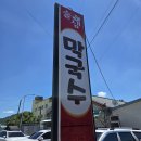 술샘막국수 | 영월 현지인 추천 술샘막국수 맛집방문 후기