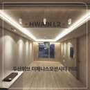 사업장부설 | [화인엘투] 두산위브 더제니스오션시티 75B타입 간접조명 &amp; 실링팬 시공후기