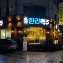 한라맥주원주단계점